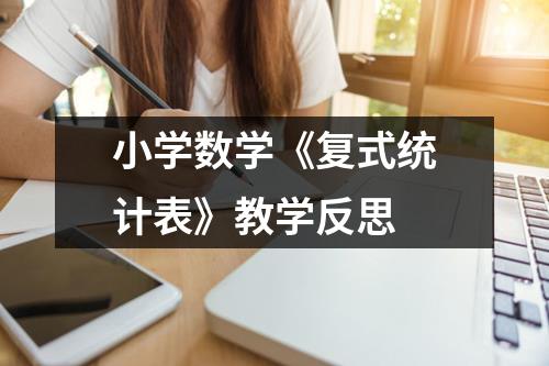 小学数学《复式统计表》教学反思