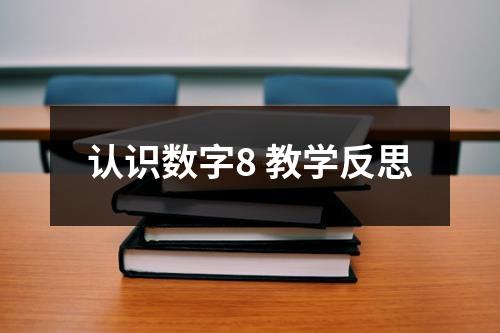 认识数字8 教学反思