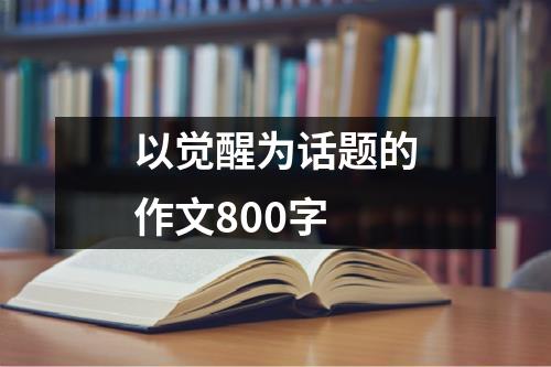 以觉醒为话题的作文800字