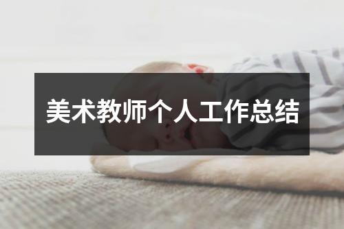 美术教师个人工作总结