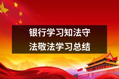 银行学习知法守法敬法学习总结