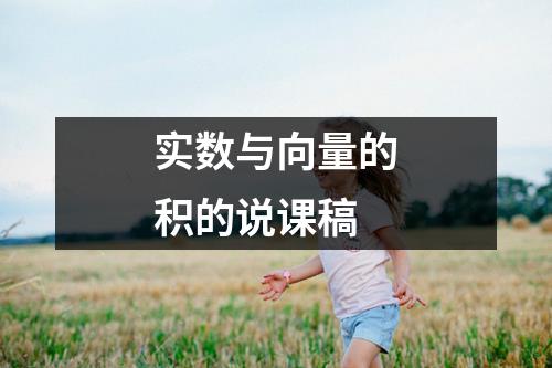 实数与向量的积的说课稿