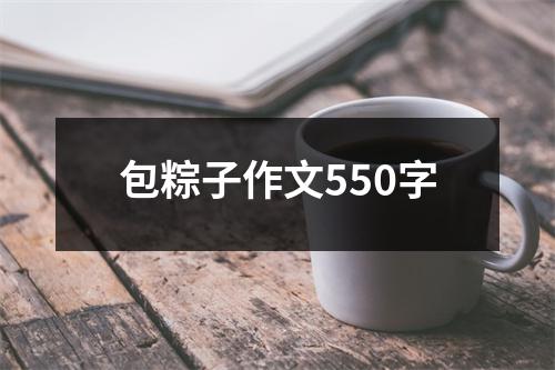 包粽子作文550字