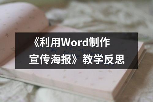 《利用Word制作宣传海报》教学反思