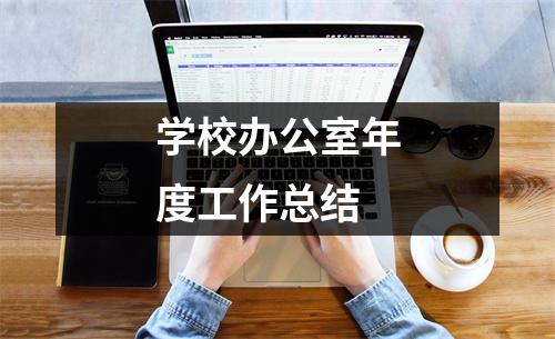 学校办公室年度工作总结