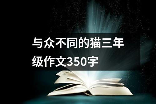 与众不同的猫三年级作文350字