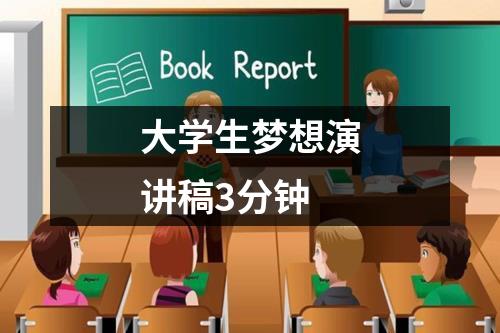 大学生梦想演讲稿3分钟