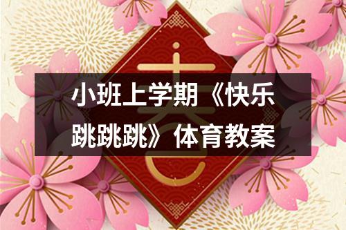 小班上学期《快乐跳跳跳》体育教案