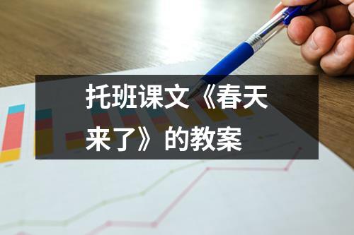 托班课文《春天来了》的教案