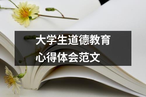 大学生道德教育心得体会范文