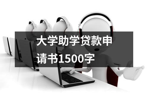 大学助学贷款申请书1500字