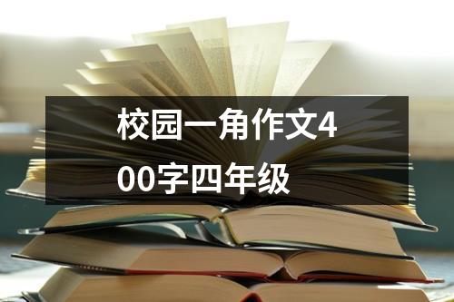 校园一角作文400字四年级