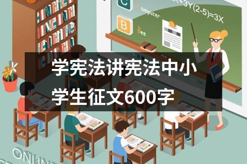 学宪法讲宪法中小学生征文600字