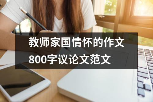 教师家国情怀的作文800字议论文范文