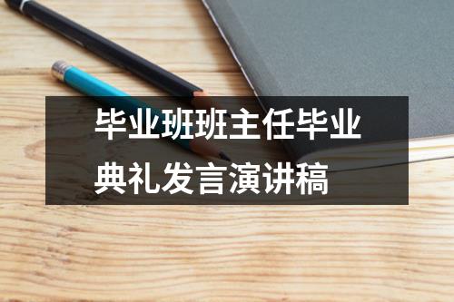 毕业班班主任毕业典礼发言演讲稿