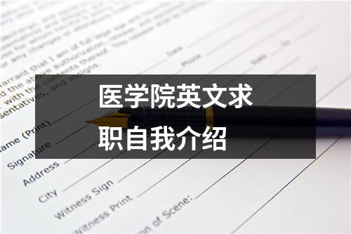 医学院英文求职自我介绍