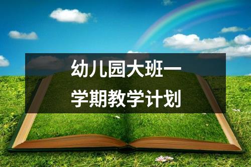 幼儿园大班一学期教学计划