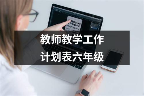 教师教学工作计划表六年级