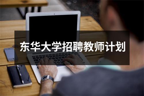 东华大学招聘教师计划