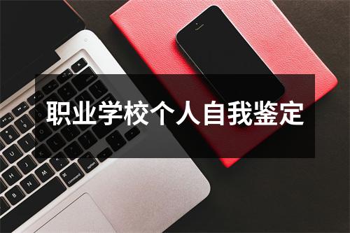 职业学校个人自我鉴定