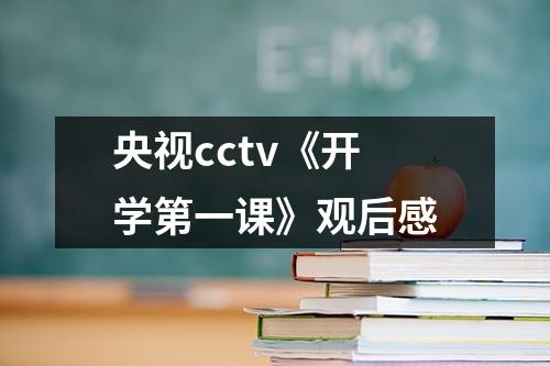 央视cctv《开学第一课》观后感