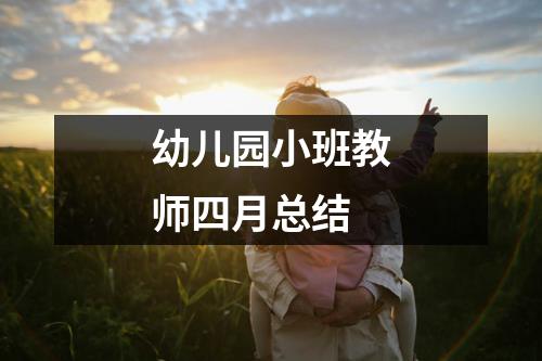 幼儿园小班教师四月总结