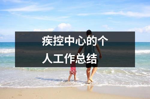 疾控中心的个人工作总结