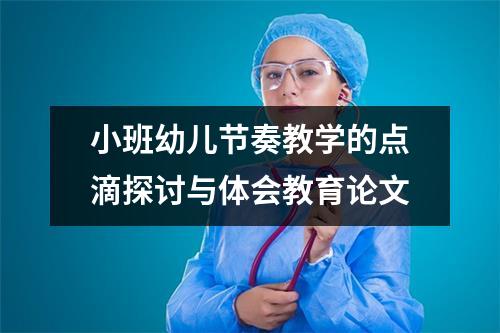 小班幼儿节奏教学的点滴探讨与体会教育论文