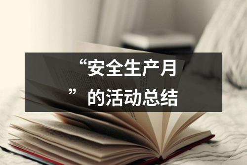 “安全生产月”的活动总结