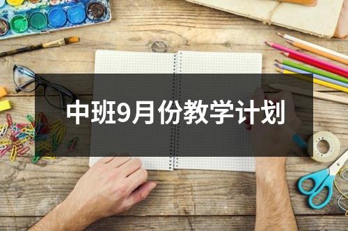 中班9月份教学计划