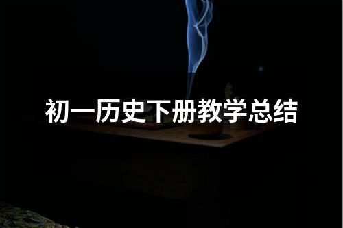 初一历史下册教学总结