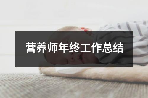 营养师年终工作总结