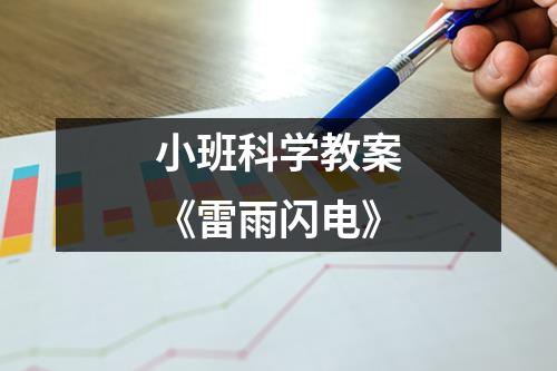 小班科学教案《雷雨闪电》