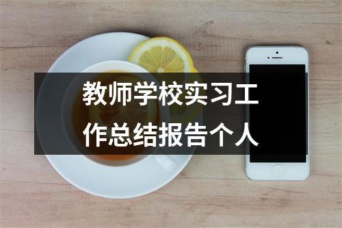 教师学校实习工作总结报告个人