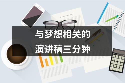 与梦想相关的演讲稿三分钟