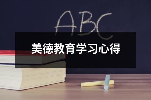 美德教育学习心得