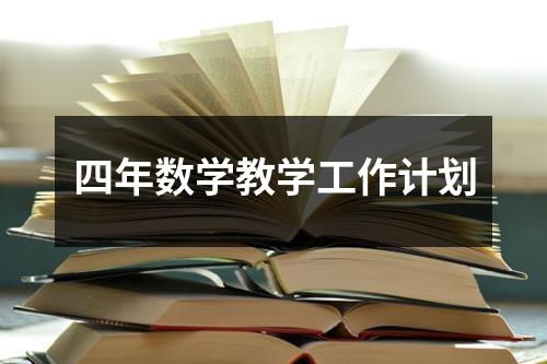 四年数学教学工作计划