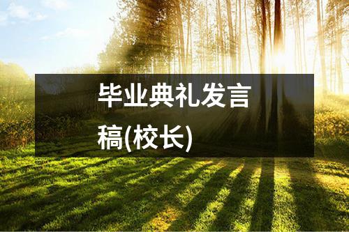 毕业典礼发言稿(校长)