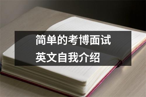 简单的考博面试英文自我介绍