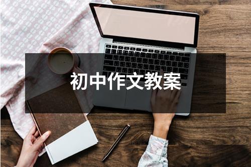 初中作文教案