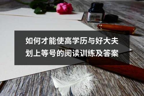 如何才能使高学历与好大夫划上等号的阅读训练及答案