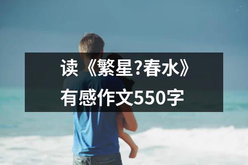 读《繁星?春水》有感作文550字