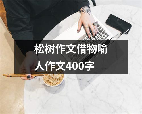 松树作文借物喻人作文400字