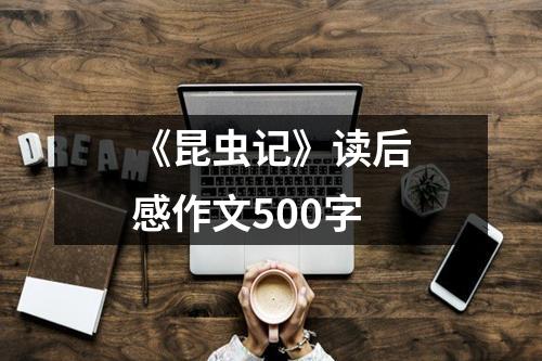 《昆虫记》读后感作文500字