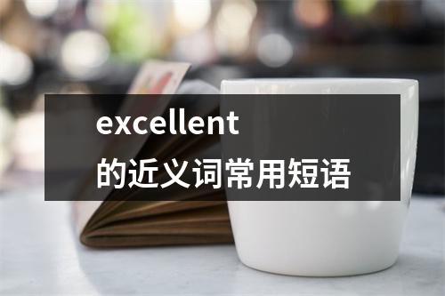 excellent的近义词常用短语