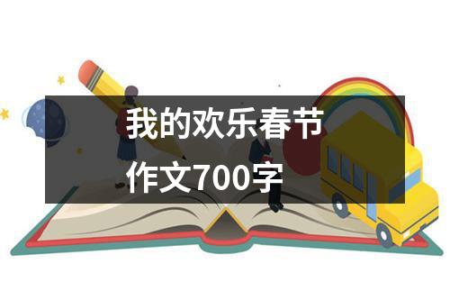 我的欢乐春节作文700字