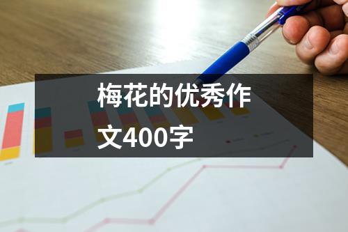 梅花的优秀作文400字