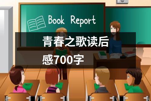 青春之歌读后感700字