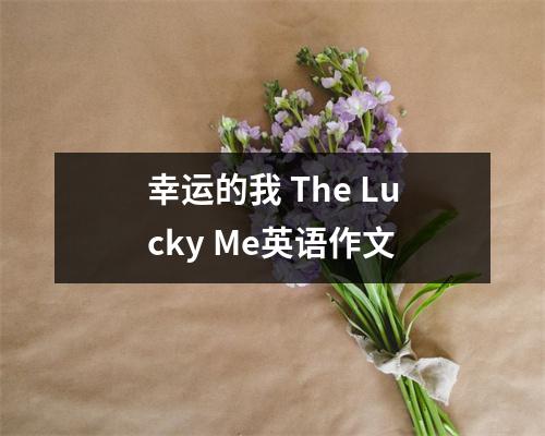 幸运的我 The Lucky Me英语作文