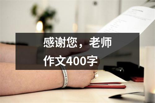 感谢您，老师作文400字